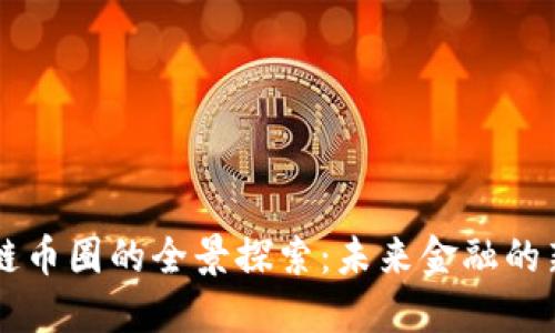 區(qū)塊鏈幣圈的全景探索：未來金融的新紀(jì)元