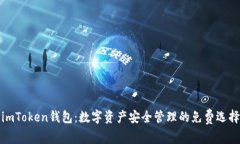 imToken錢包：數字資產安全管理的免費選擇