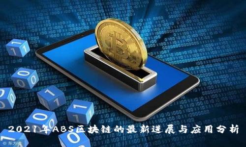 2021年ABS區塊鏈的最新進展與應用分析